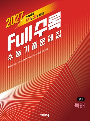 Full수록(풀수록) 수능기출문제집 영어 독해 (2026년)