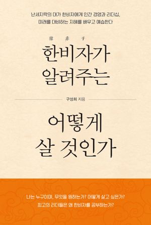한비자가 알려주는 어떻게 살 것인가