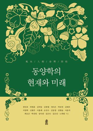 [국내도서] 동양학의 현재와 미래