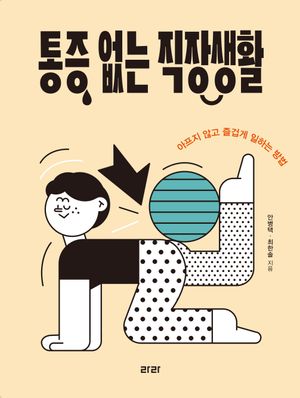 [국내도서] 통증 없는 직장생활