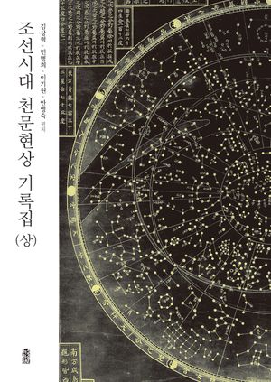 [국내도서] 조선시대 천문현상 기록집(상)