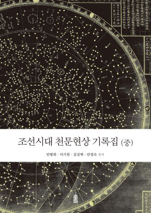 [국내도서] 조선시대 천문현상 기록집(중)