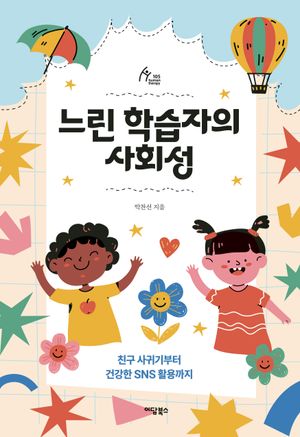 [국내도서] 느린 학습자의 사회성