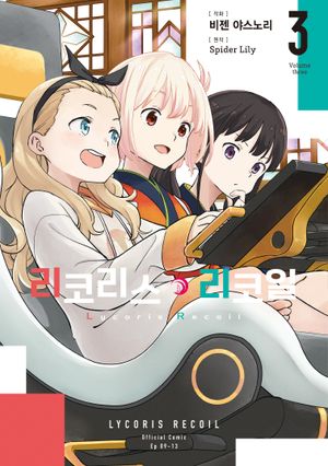 리코리스 리코일 3