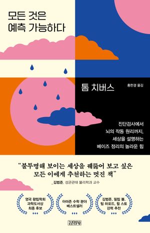 [국내도서] 모든 것은 예측 가능하다