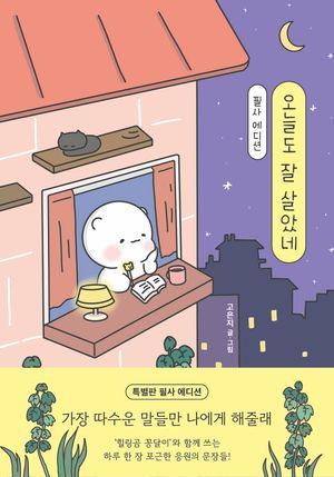 오늘도 잘 살았네 (필사 에디션)