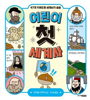 어린이 첫 세계사