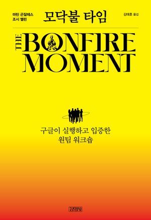 모닥불 타임