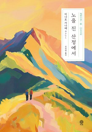 노을 진 산정에서