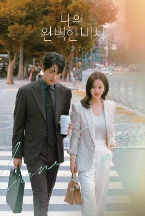 [국내도서] 나의 완벽한 비서 대본집 2