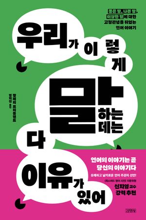 [eBook] 우리가 이렇게 말하는 데는 다 이유가 있어