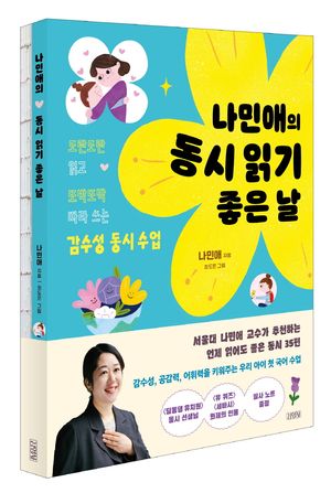 나민애의 동시 읽기 좋은 날