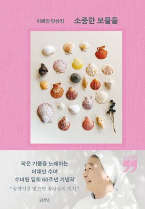 소중한 보물들(큰글자책)