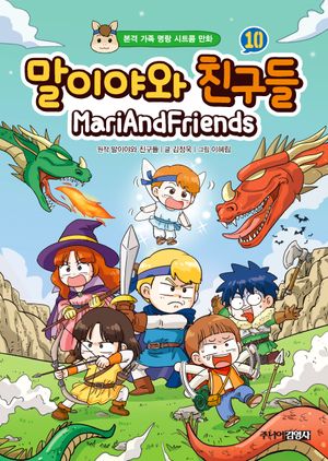 [국내도서] 말이야와 친구들 10