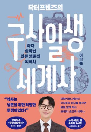 [국내도서] 닥터프렌즈의 구사일생 세계사