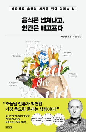 음식은 넘쳐나고, 인간은 배고프다