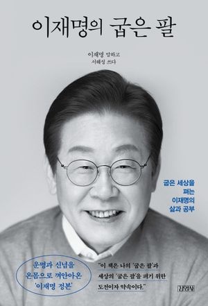 [국내도서] 이재명의 굽은 팔(정본 리커버 에디션)