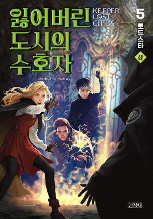 잃어버린 도시의 수호자 5부 : 상