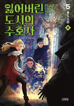 잃어버린 도시의 수호자 5부 : 하