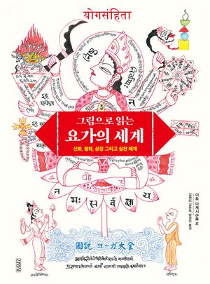 [국내도서] 그림으로 읽는 요가의 세계