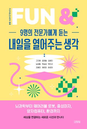 [국내도서] 9명의 전문가에게 듣는 내일을 열어주는 생각