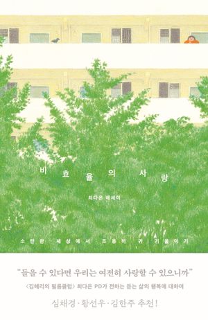 [국내도서] 비효율의 사랑