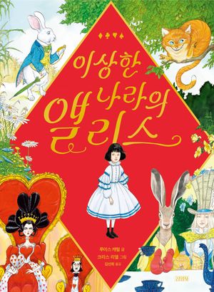 [국내도서] 이상한 나라의 앨리스