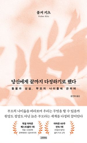 당신에게 끝까지 다정하기로 했다