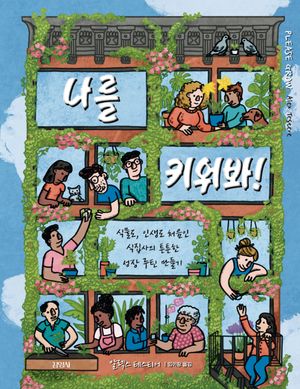 [국내도서] 나를 키워봐!