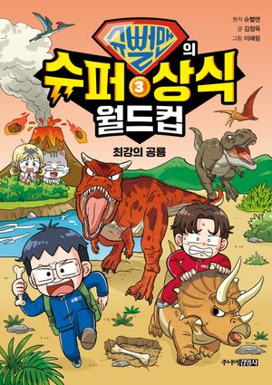 [국내도서] 슈뻘맨의 슈퍼 상식 월드컵 3: 최강의 공룡