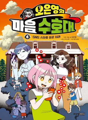 [국내도서] 오은영의 마음 수호대 6