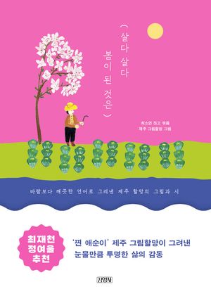 [국내도서] 살다 살다 봄이 된 것은