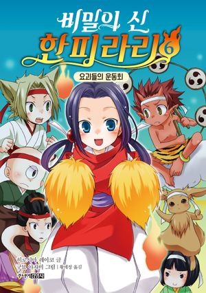 비밀의 신 한피라리 6: 요괴들의 운동회