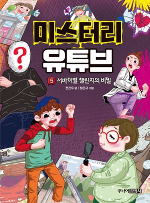 미스터리 유튜브 5: 서바이벌 챌린지의 비밀