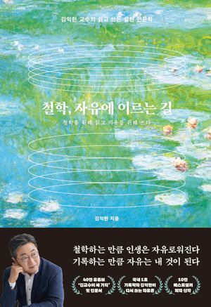 [국내도서] 철학, 자유에 이르는 길