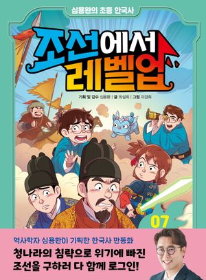 조선에서 레벨업 7: 청나라의 침략에 맞서라