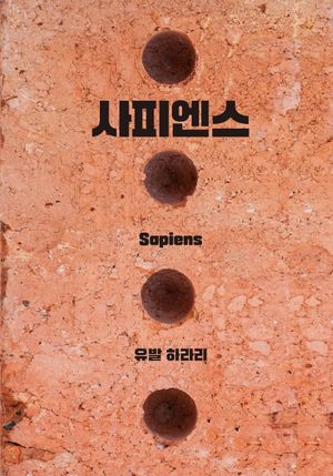사피엔스 브릭 에디션