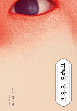 [국내도서] 여름비 이야기