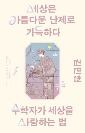 [국내도서] 세상은 아름다운 난제로 가득하다