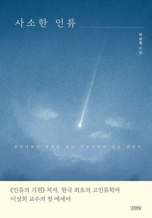 사소한 인류
