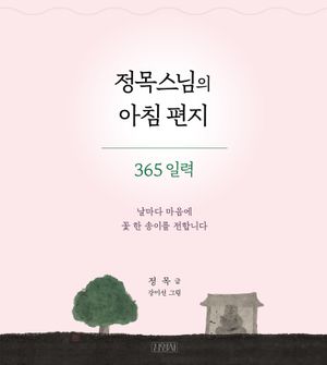 정목스님의 아침 편지 365 일력