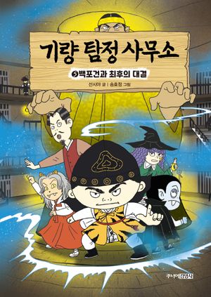 기량 탐정 사무소 5: 백포건과 최후의 대결
