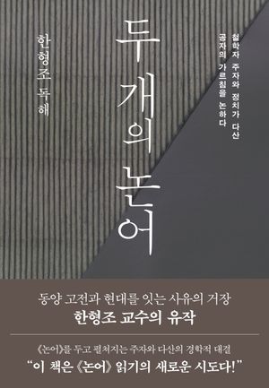 두 개의 논어