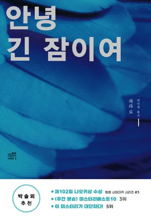 안녕 긴 잠이여