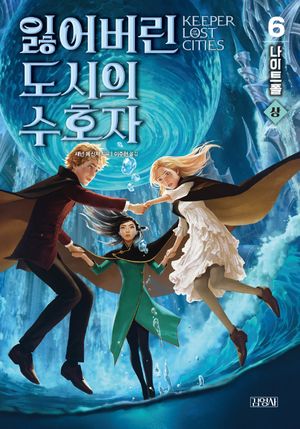 잃어버린 도시의 수호자 6부 : 상