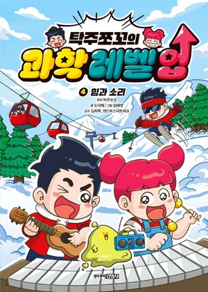 탁주쪼꼬의 과학 레벨 업 4 : 힘과 소리