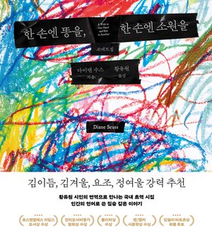 한 손엔 똥을, 한 손엔 소원을: 소네트집