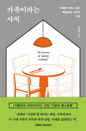 가족이라는 사치