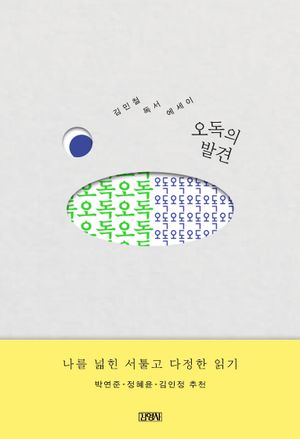 오독의 발견