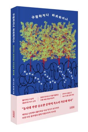 구원하거나 파괴하거나